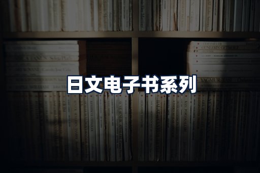 日文电子书